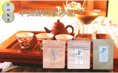 青茶（半発酵茶）３種セット 2977 - 高知県佐川町