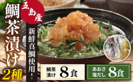 五島の海で育った新鮮な真鯛をおいしさそのままお届け致します。朝水揚げされた真鯛をすばやく調理し当店オリジナルのダシに漬けこみました。凍った袋のまま、流水をかけて溶かします。解凍後、お出汁も一緒にご飯に
