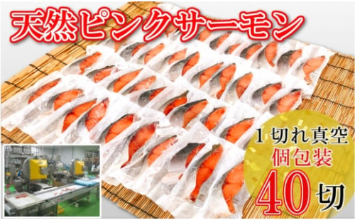 A-09096 [個包装]天然ピンクサーモン切り身1切×40P(計2～2.4kg)