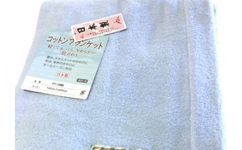 日本製 ふわふわコットン綿毛布 シングル 140×200cm 1枚 N-FT-1088BL [1822]