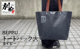 ■説明【数量限定】軽く耐久性に優れた帆布生地使用。BEPPU BAY BLUE トートバッグは、別府と共にさりげなく毎日の中で使ってほしいと思いを込めて生まれたバックです。夏の太陽を浴びた別府湾の鮮や