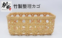 【ふるさと納税】竹製整理カゴ