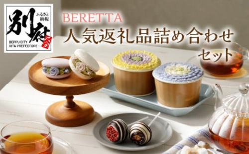 Beretta 人気商品詰め合わせセット 大分県別府市 Au Pay ふるさと納税