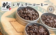 レギュラーコーヒー【豆】