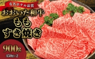 【ホテルクオリティ】4等級以上 おおいた和牛(ももすき焼き)