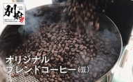 自家焙煎オリジナルブレンドコーヒー（豆）200g×2袋