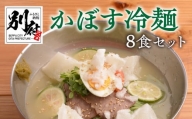 かぼす冷麺8食セット