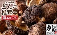 大分県産大玉どんこ椎茸270ｇ 原木栽培 干し椎茸 肉厚 訳あり