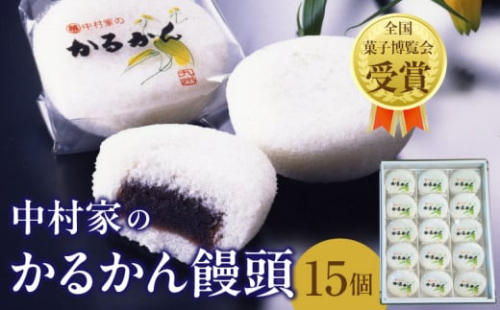 無添加】中村家のかるかん 饅頭 15個入り 298248 - 大分県別府市 | au