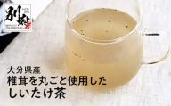 大分県産椎茸を丸ごと使用した　BEPPU OCHARD しいたけ茶