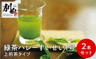 緑茶ハレーすいせい１号　上煎茶タイプ大小（350g入・100g入）２本セット