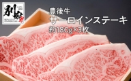 豊後牛サーロインステーキ【約180ｇ×3枚】