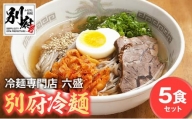 別府冷麺専門店　六盛5食セット
