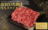 おおいた和牛ももスライス(700g)牛肉 お肉 しゃぶしゃぶ すき焼き【112101600】【ミートクレスト】