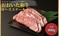 おおいた和牛ロースステーキ(計800g・200g×4枚)牛肉 お肉 ステーキ[112102400][ミートクレスト]