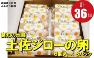 土佐ジローの卵（36個入り）