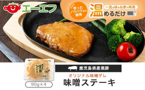 A-065 鹿児島県産黒豚味噌ステーキ