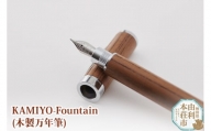 木工舎つきのわ KAMIYO-Fountain 木製万年筆