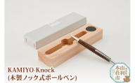 木工舎つきのわ KAMIYO-Knock 木製ノック式ボールペン