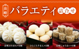 長崎県産豚肉と国内産玉ねぎを自慢のたれで味付けした具材をふっくらしっとりとした生地に包み込んだ長崎ぶたまん、国内産牛肉で造り上げたひとくち牛まん、国内産豚肉と国内産玉ねぎを加えた具材で造り上げた長崎し