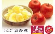 りんご (高徳・秀) 1.8kg 山形県産 フルーツ 果物