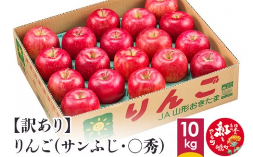 【訳あり】りんご（サンふじ・〇秀）　10kg
