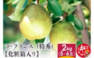 ラ・フランス （特秀) 2kg【化粧箱入り】 山形県産 フルーツ 果物