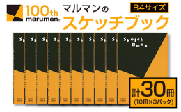 ＼幅広いシーンで活用できる!／＼大人気のスケッチブック!／＼B4サイズ計30冊!／2020年で創業100周年を迎えた『マルマン』数千点の商品数を誇る老舗メーカーですが、実はその商品のほとんどが日南市で