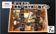 【調理済み】煮魚・焼き魚 7種セット [B-10303]
