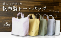 日本製の帆布を用い、職人が１品１品、手仕事でつくりあげた、ショルダー付きトートバッグです。10号帆布を重ね使いで仕上げており、耐久性も抜群、A4サイズが収納でき、内側には3つのポケットがついております
