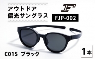 『F』 アウトドア偏光サングラス FJP-002（C01S ブラック） [H-10602a]