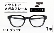 『F』 アウトドアメガネフレーム FJP-003（C01 ブラック） [H-10603a]