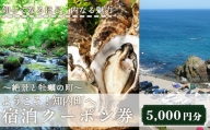 ～絶景と牡蠣の町～ ようこそ！知内町へ☆宿泊クーポン5,000円分