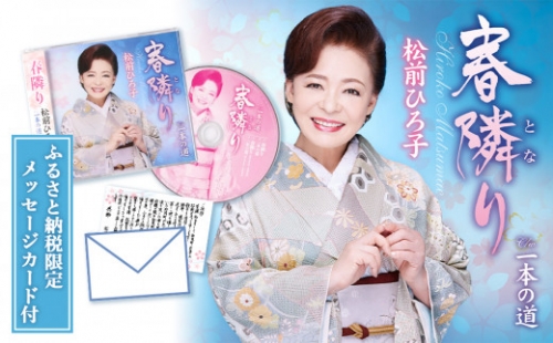 松前ひろ子CD ~春隣り~《ふるさと納税限定 メッセージカード付》 299142 - 北海道知内町