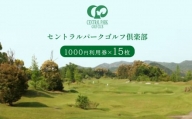 セントラルパークゴルフ倶楽部 ゴルフ場利用券  (15,000円分)