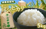 深土の特別米コシヒカリ(5kg) | 減農薬