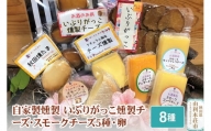 岩城の燻製屋チャコール いぶりがっこ燻製チーズとスモークチーズ5種味比べ・秋田燻たま入りセット 8種入り