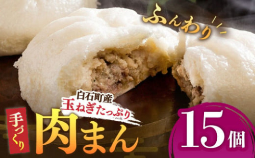 【おやつに大人気！】白石産玉ねぎたっぷり 手づくり肉まん 詰め合わせ 15個入り【五反田茶屋】 肉まん 中華まん 饅頭 おやつ セット 詰め合わせ 惣菜 冷凍 国産 [IAM003]