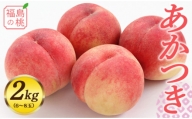 福島の桃 あかつき 2kg（6～8玉）先行予約 フルーツ 果物 伊達市産 もも モモ momo F20C-546