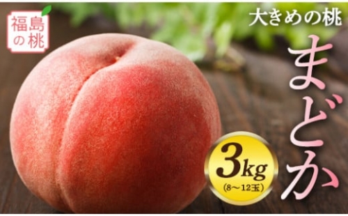 《先行予約》 福島の桃 まどか 3kg（8～11玉） 桃 もも モモ 果物 フルーツ 予約 産地直送 国産 お取り寄せ ふるさと納税 福島県 伊達市 F20C-556