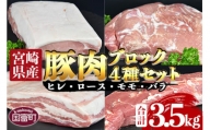 ＜宮崎県産豚肉ブロック 4種セット（ヒレ・ロース・モモ・バラ）合計3.5kg＞翌月末迄に順次出荷