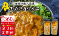 [全3回定期便]壱岐島産 老舗の厳選 おさだの生うに 2本セット [JAO018] 96000 96000円