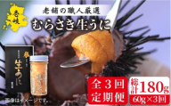 [全3回定期便]壱岐島産 老舗の厳選 おさだの生うに 60g×1本 [JAO036] 54000 54000円