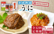 [全12回定期便]うに食べくらべセット 2種×60g [JBZ015] ウニ 雲丹 生うに がぜみそ バフンウニ ムラサキウニ 紫ウニ 紫うに 食べ比べ 海産物 海鮮 ご飯のお供 ごはんのおとも 瓶詰 瓶 定期便 240000 240000円