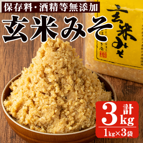 No.3354 玄米みそ(1kg×3袋)国産 九州 味噌 みそ 保存料・酒精等無添加 調味料 麹 こうじ 味噌汁 みそ汁 調味料【はつゆき屋】 29973 - 鹿児島県日置市