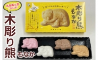 北海道土産と言えば！！「木彫り熊もなか」｜最中 和菓子 小豆 バター 贈り物 プレゼント ギフト