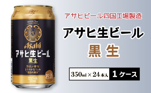 アサヒビール四国工場製造「アサヒ生ビール 黒生（350ml）」×1ケース 299788 - 愛媛県西条市