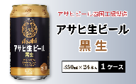 アサヒビール四国工場製造「アサヒ生ビール 黒生（350ml）」×1ケース