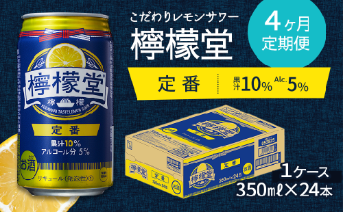 【定期便４ヶ月】「檸檬堂」定番レモン（350ml缶）×1ケース 299794 - 愛媛県西条市