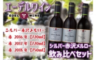 AS007 エーデルワイン シルバー赤沢メルロー飲み比べセット